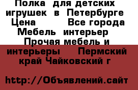 Полка  для детских  игрушек  в  Петербурге › Цена ­ 400 - Все города Мебель, интерьер » Прочая мебель и интерьеры   . Пермский край,Чайковский г.